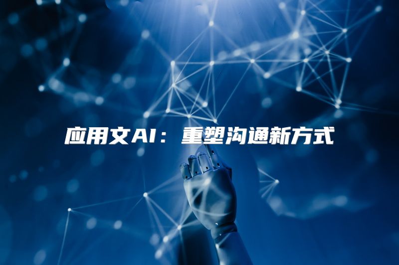 应用文AI：重塑沟通新方式