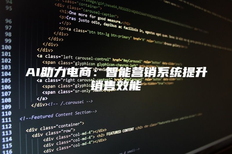 AI助力电商：智能营销系统提升销售效能