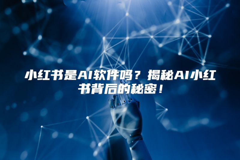 小红书是AI软件吗？揭秘AI小红书背后的秘密！
