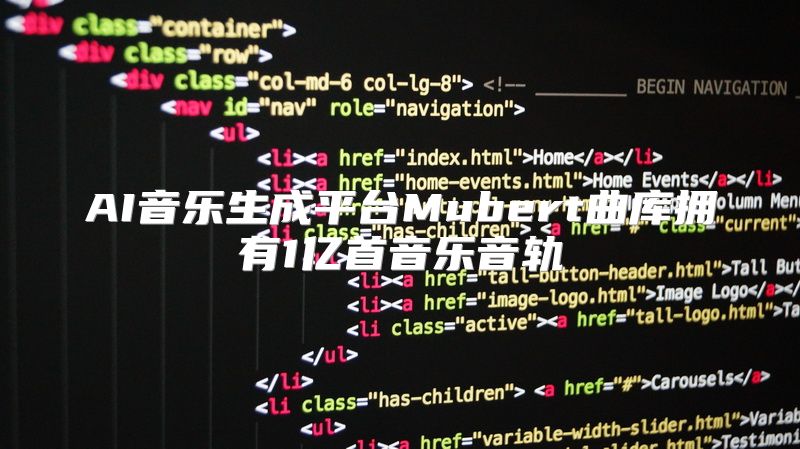 AI音乐生成平台Mubert曲库拥有1亿首音乐音轨