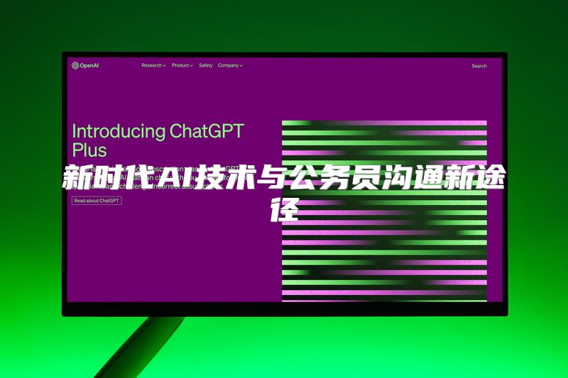 新时代AI技术与公务员沟通新途径