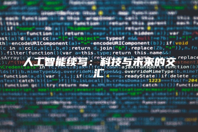 人工智能续写：科技与未来的交汇