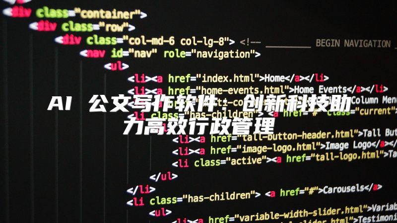 AI 公文写作软件：创新科技助力高效行政管理