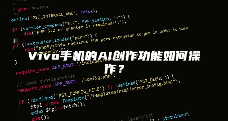 Vivo手机的AI创作功能如何操作？