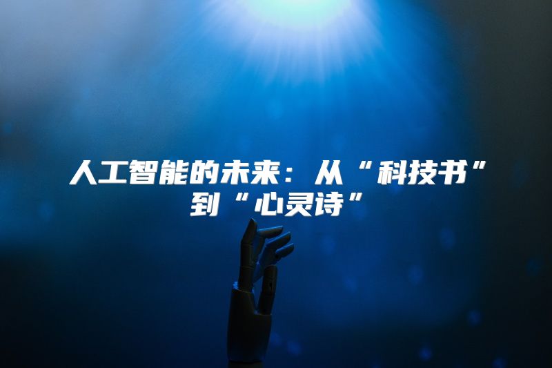 人工智能的未来：从“科技书”到“心灵诗”