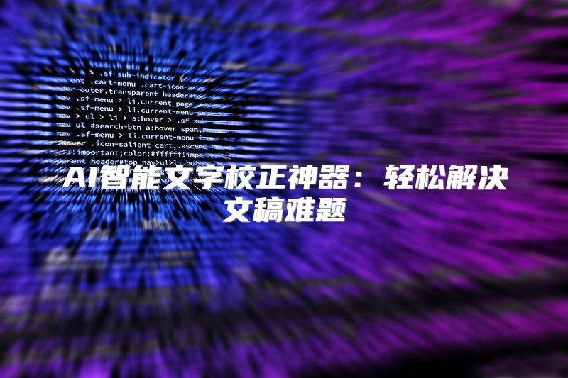 AI智能文字校正神器：轻松解决文稿难题