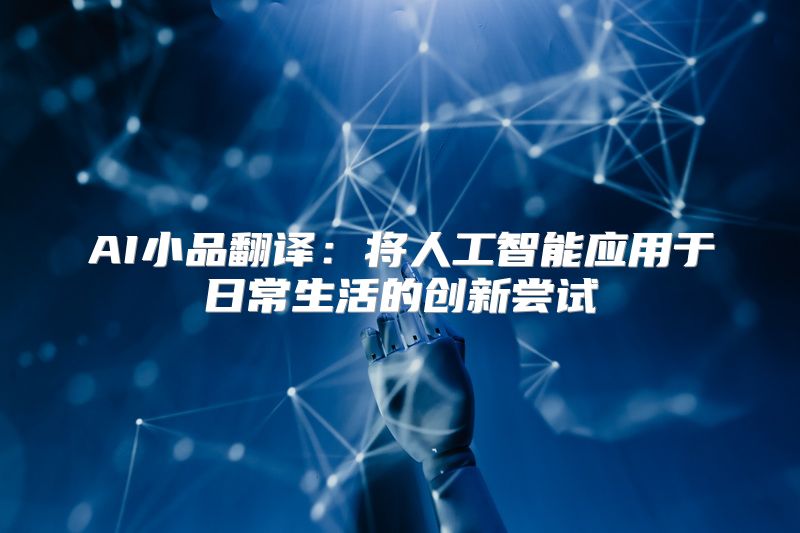 AI小品翻译：将人工智能应用于日常生活的创新尝试
