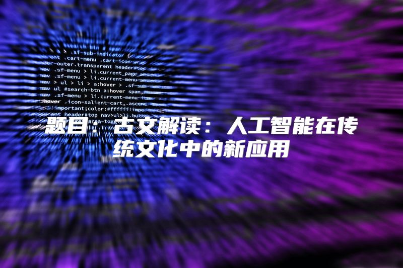 题目：古文解读：人工智能在传统文化中的新应用