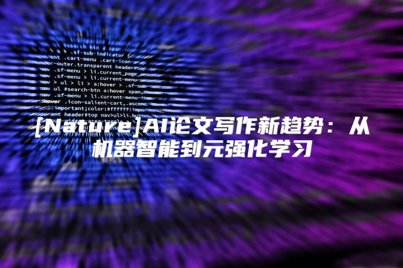 [Nature]AI论文写作新趋势：从机器智能到元强化学习