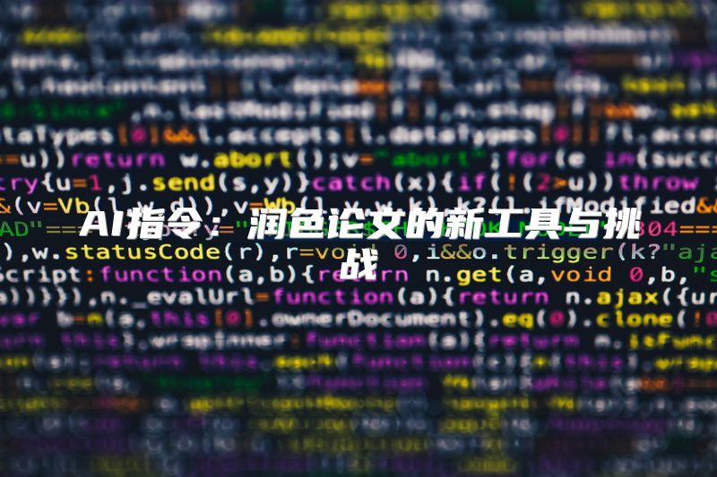 AI指令：润色论文的新工具与挑战