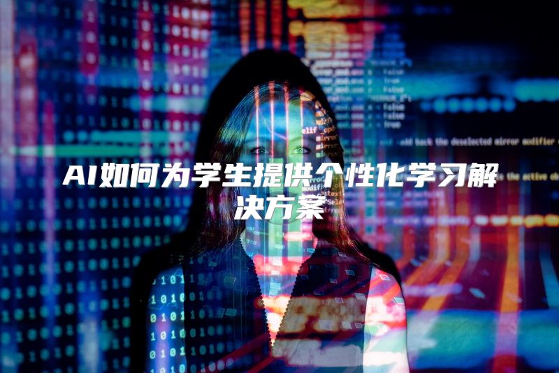 AI如何为学生提供个性化学习解决方案