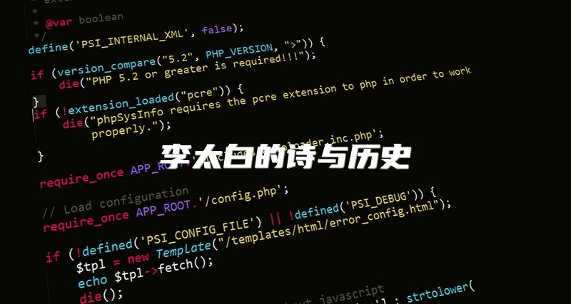 李太白的诗与历史