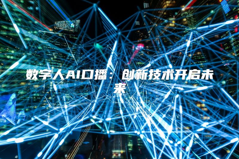 数字人AI口播：创新技术开启未来