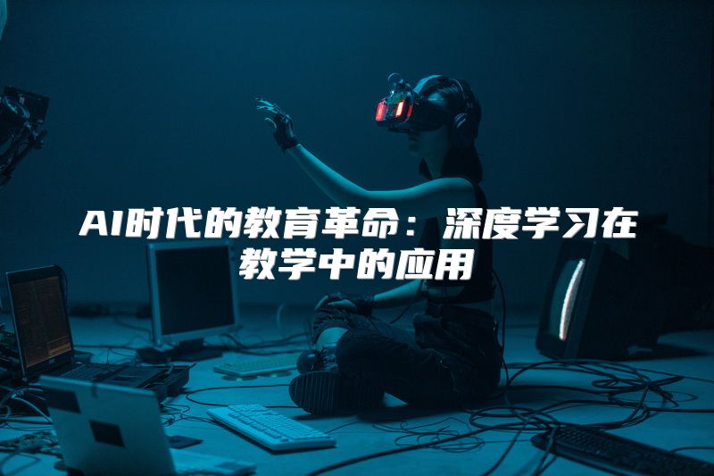 AI时代的教育革命：深度学习在教学中的应用
