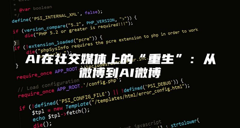 AI在社交媒体上的“重生”：从微博到AI微博