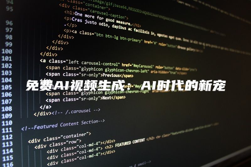 免费AI视频生成：AI时代的新宠