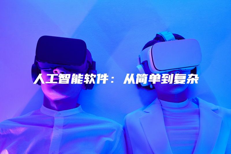 人工智能软件：从简单到复杂