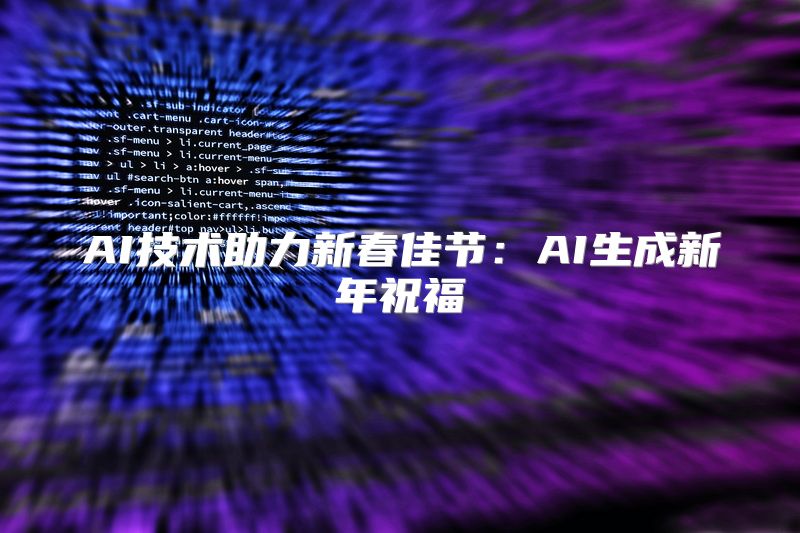 AI技术助力新春佳节：AI生成新年祝福