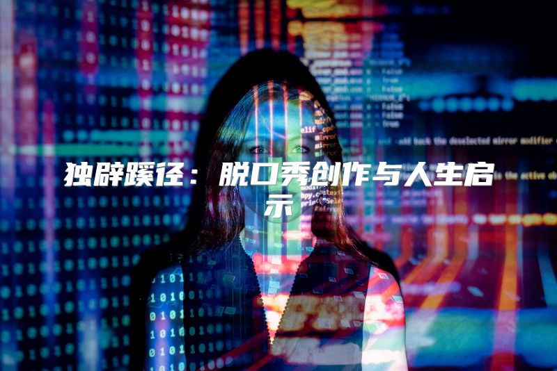独辟蹊径：脱口秀创作与人生启示