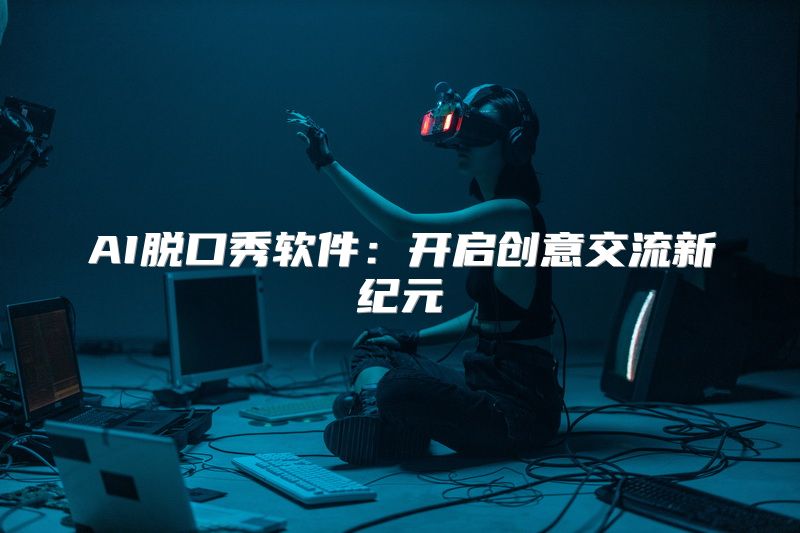AI脱口秀软件：开启创意交流新纪元