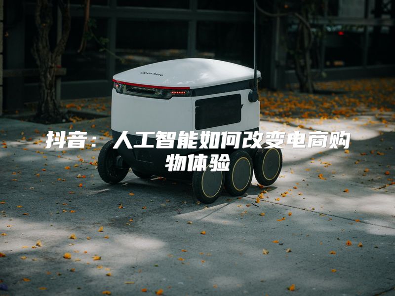 抖音：人工智能如何改变电商购物体验