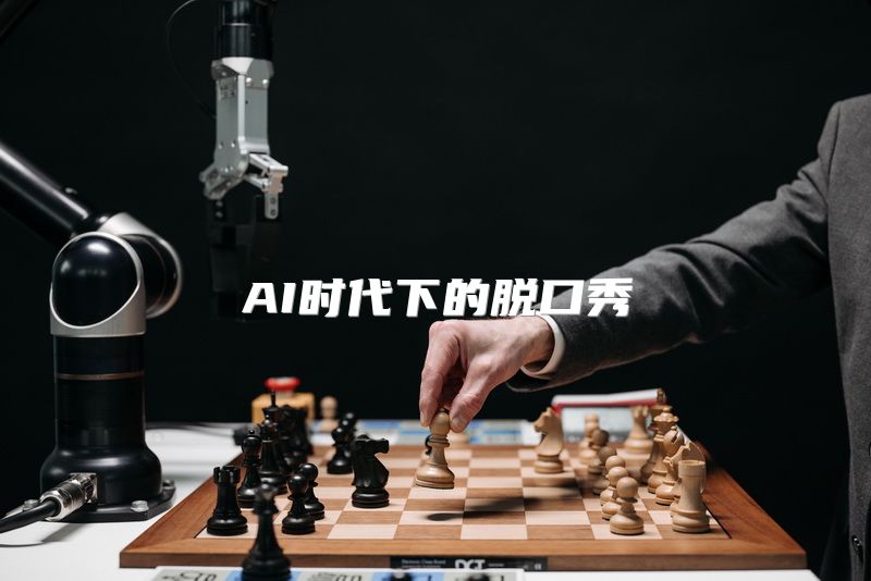 AI时代下的脱口秀