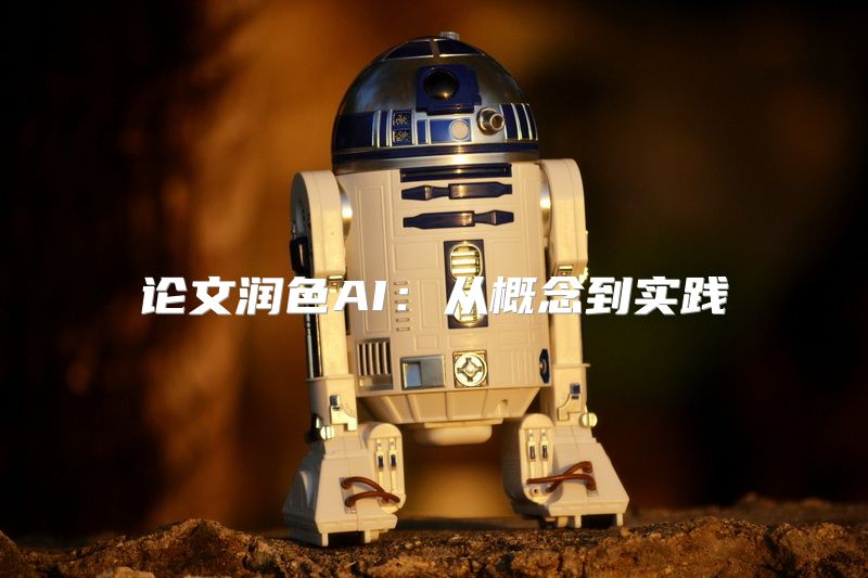 论文润色AI：从概念到实践