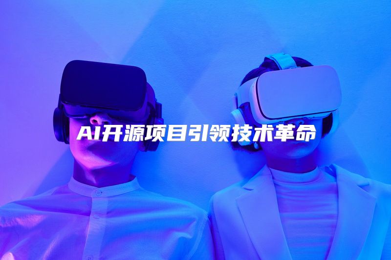 AI开源项目引领技术革命