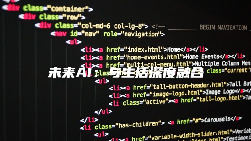 未来AI：与生活深度融合