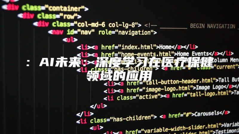 : AI未来：深度学习在医疗保健领域的应用