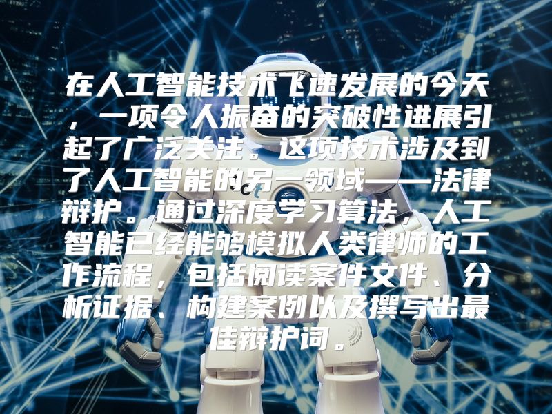 在人工智能技术飞速发展的今天，一项令人振奋的突破性进展引起了广泛关注。这项技术涉及到了人工智能的另一领域——法律辩护。通过深度学习算法，人工智能已经能够模拟人类律师的工作流程，包括阅读案件文件、分析证据、构建案例以及撰写出最佳辩护词。