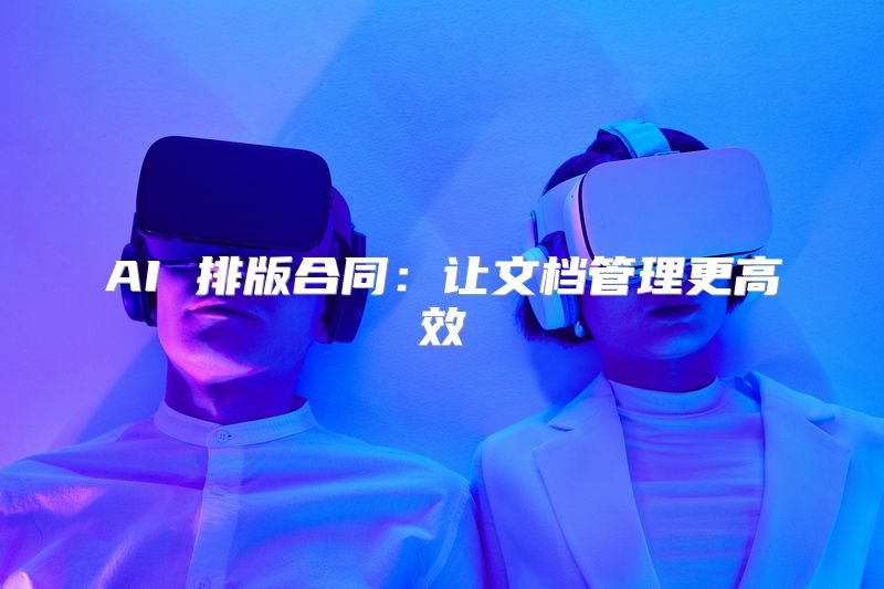 AI 排版合同：让文档管理更高效