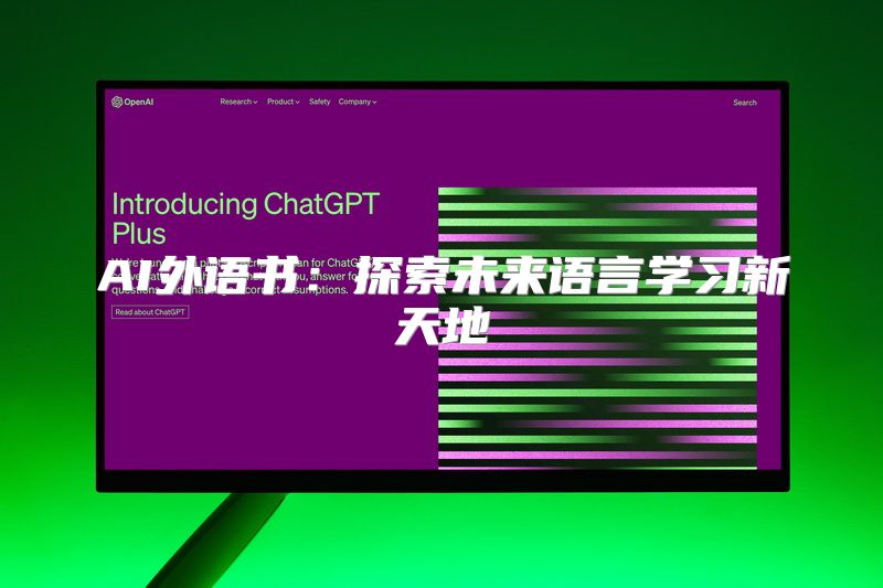 AI外语书：探索未来语言学习新天地