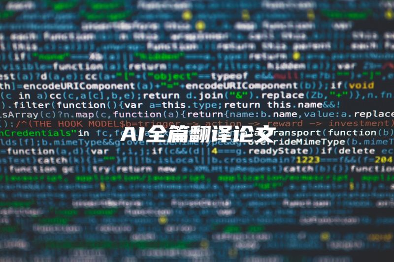 AI全篇翻译论文