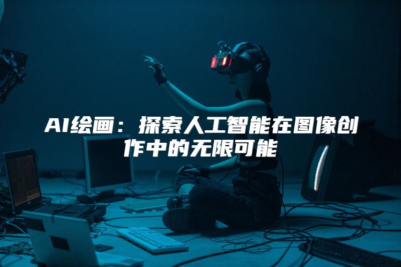 AI绘画：探索人工智能在图像创作中的无限可能