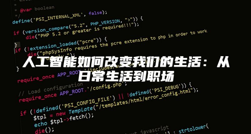 人工智能如何改变我们的生活：从日常生活到职场
