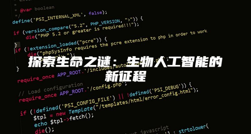 探索生命之谜：生物人工智能的新征程