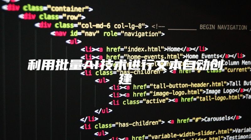 利用批量AI技术进行文本自动创建