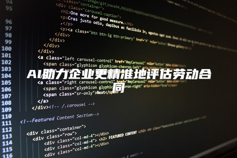 AI助力企业更精准地评估劳动合同