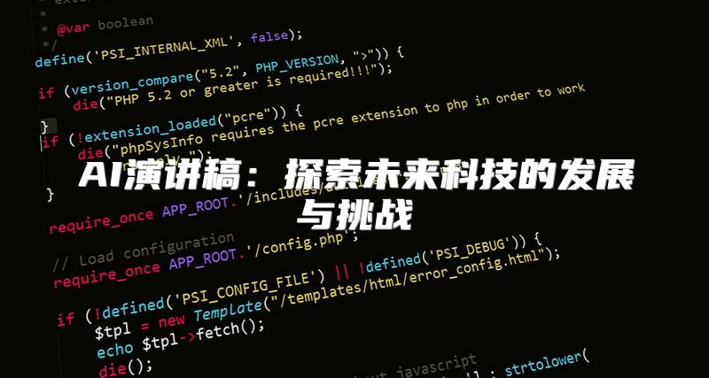 AI演讲稿：探索未来科技的发展与挑战