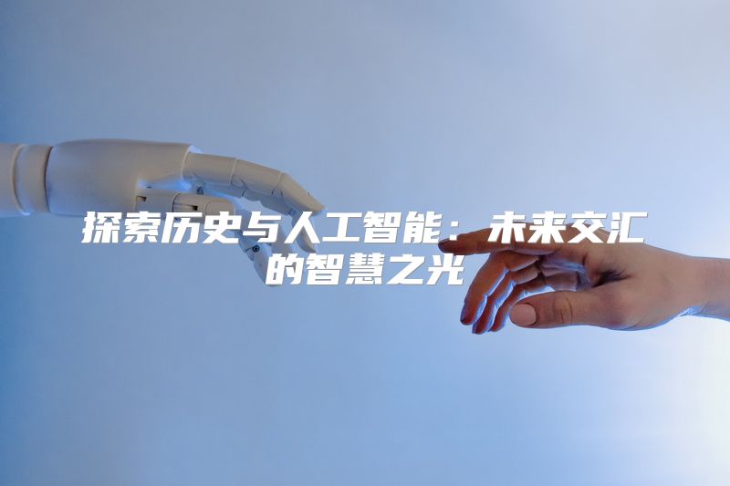 探索历史与人工智能：未来交汇的智慧之光