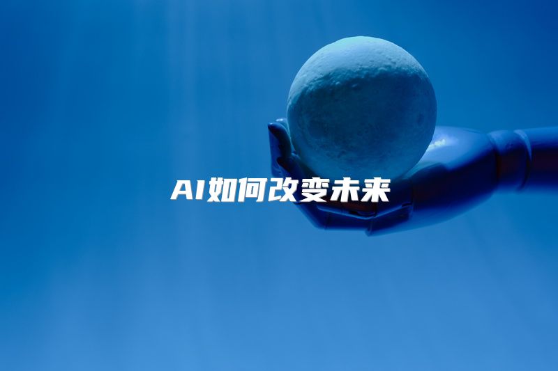 AI如何改变未来