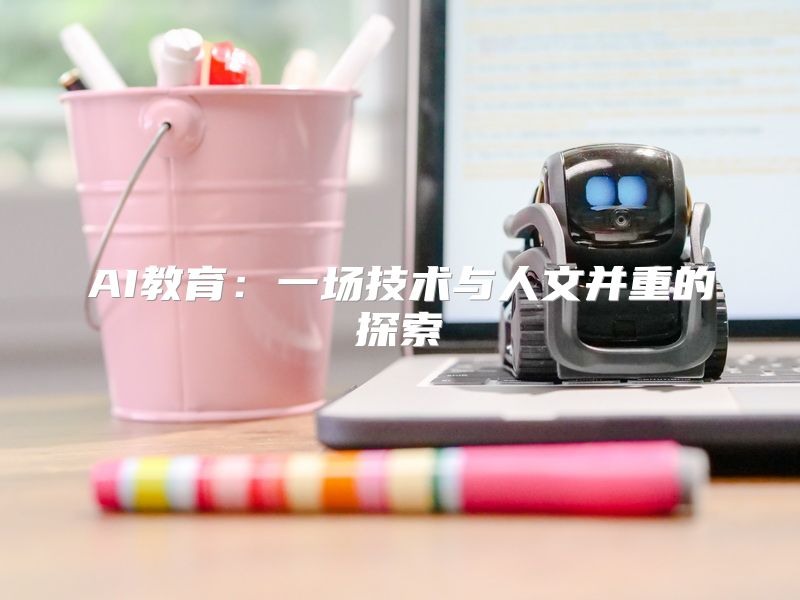 AI教育：一场技术与人文并重的探索