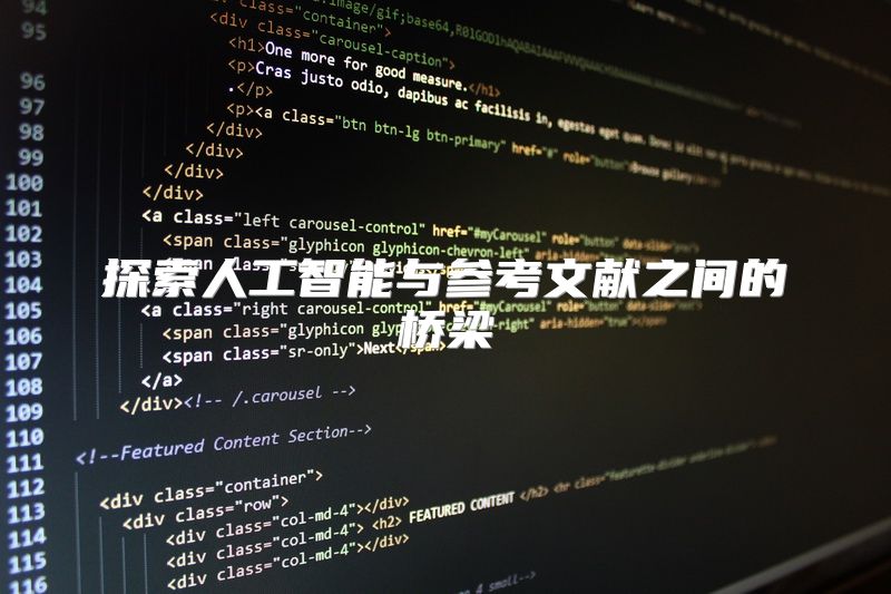 探索人工智能与参考文献之间的桥梁