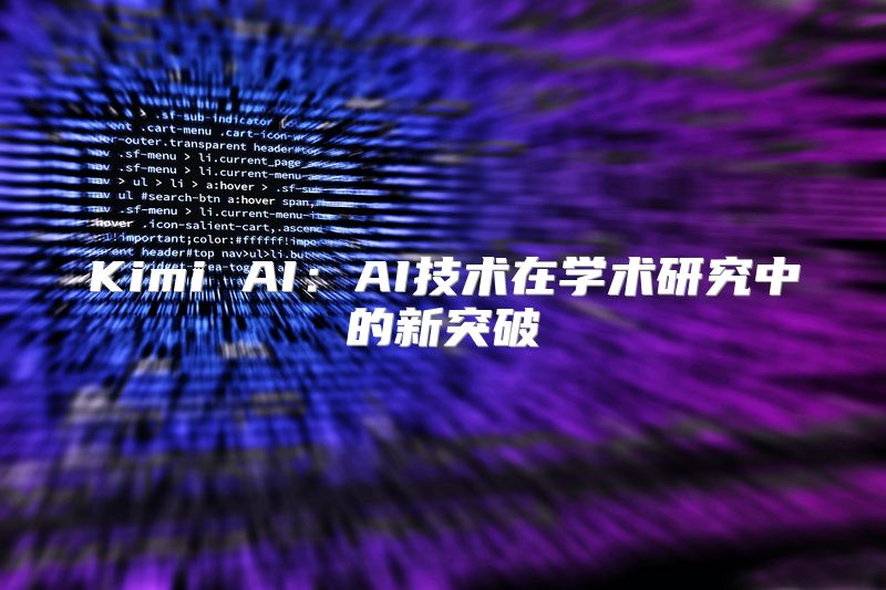 Kimi AI：AI技术在学术研究中的新突破