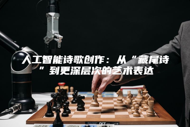 人工智能诗歌创作：从“藏尾诗”到更深层次的艺术表达