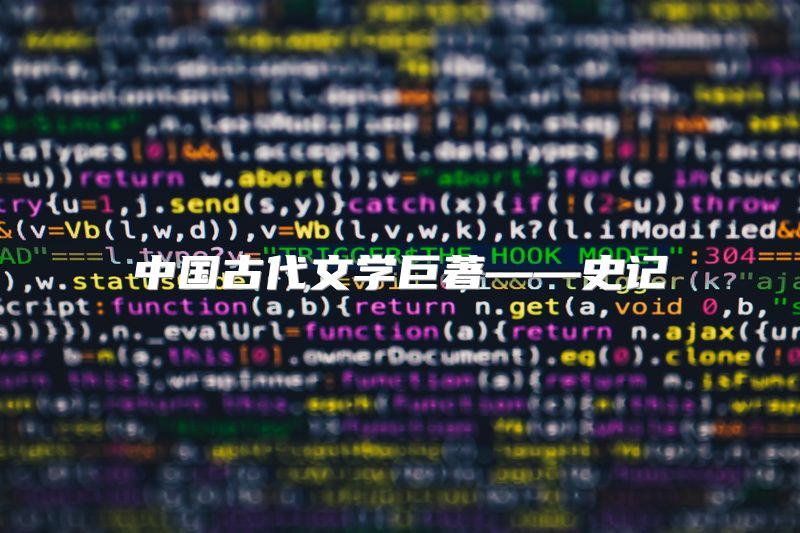 中国古代文学巨著——史记