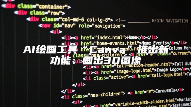 AI绘画工具“Canva”推出新功能：画出3D图像