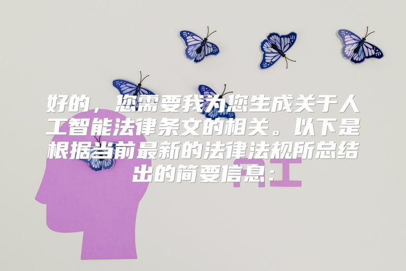 好的，您需要我为您生成关于人工智能法律条文的相关。以下是根据当前最新的法律法规所总结出的简要信息：