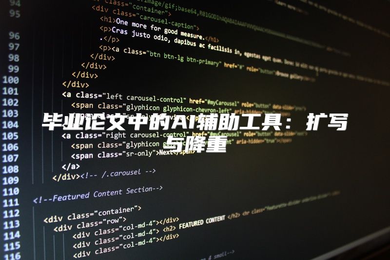 毕业论文中的AI辅助工具：扩写与降重